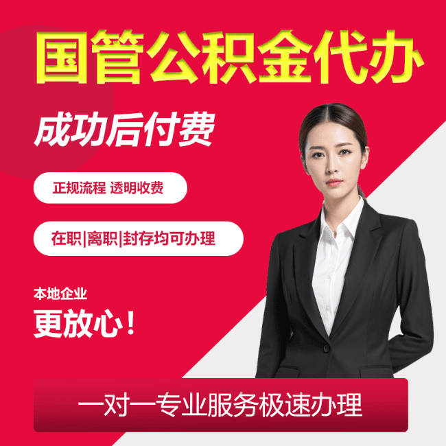 涞水国管公积金委托代办
