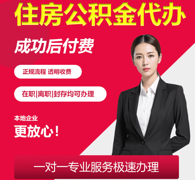 涞水住房公积金代办