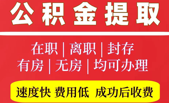 涞水2025年公积金提取政策